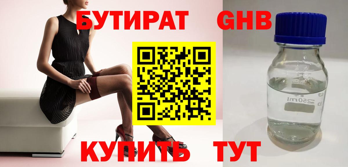 Бутират Butirat Лабытнанги
