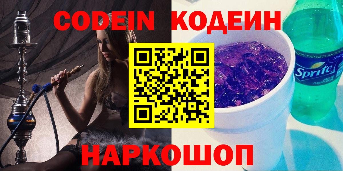 Кодеин напиток Lean (лин) Лабытнанги